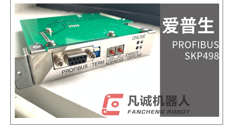 爱普生机器人配件 PROFIBUS SKP498